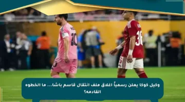 وكيل كوكا يعلن رسمياً إغلاق ملف انتقال قاسم باشا… ما الخطوة القادمة؟